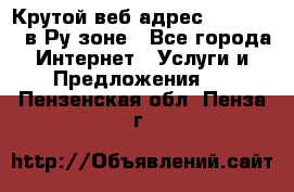 Крутой веб адрес Wordspress в Ру зоне - Все города Интернет » Услуги и Предложения   . Пензенская обл.,Пенза г.